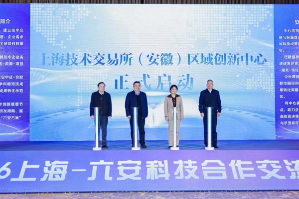 科技赋能 助力区域高质量发展 ——2026上海—六安科技合作交流活动成功举办